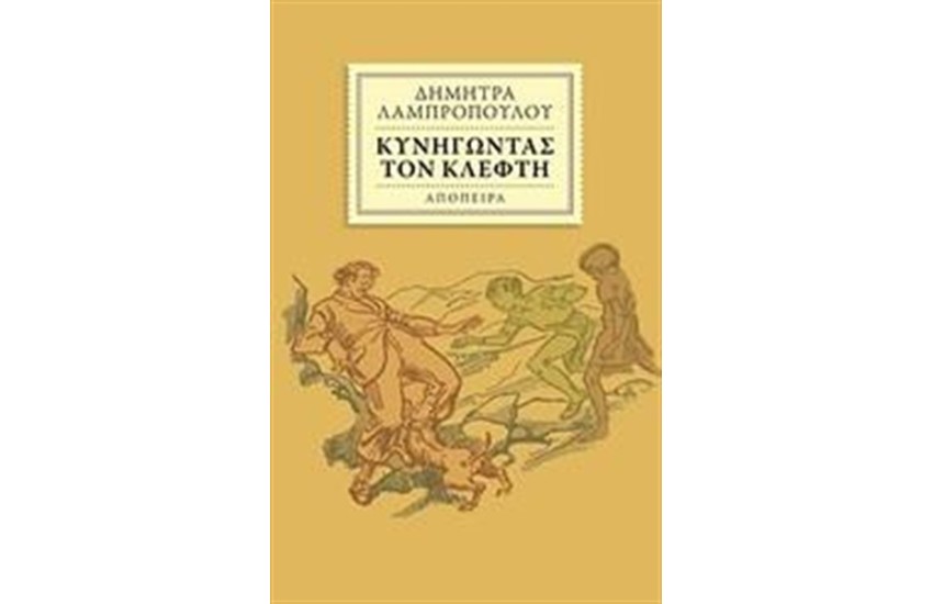 ΚΥΝΗΓΩΝΤΑΣ ΤΟΝ ΚΛΕΦΤΗ