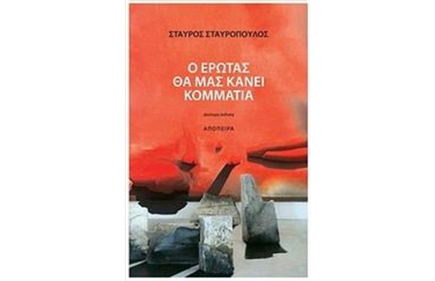 Ο ΕΡΩΤΑΣ ΘΑ ΜΑΣ ΚΑΝΕΙ ΚΟΜΜΑΤΙΑ