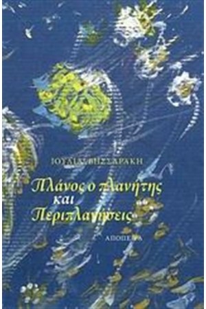 ΠΛΑΝΟΣ Ο ΠΛΑΝΗΤΗΣ ΚΑΙ ΠΕΡΙΠΛΑΝΗΣΕΙΣ