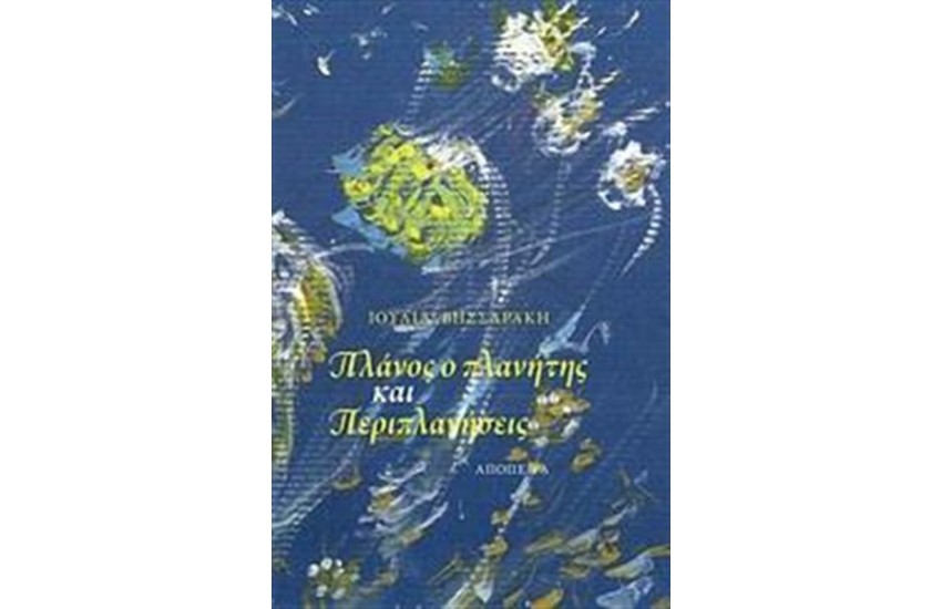 ΠΛΑΝΟΣ Ο ΠΛΑΝΗΤΗΣ ΚΑΙ ΠΕΡΙΠΛΑΝΗΣΕΙΣ