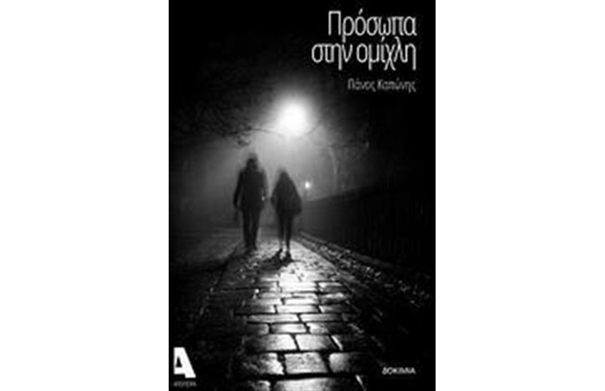 ΠΡΟΣΩΠΑ ΣΤΗΝ ΟΜΙΧΛΗ