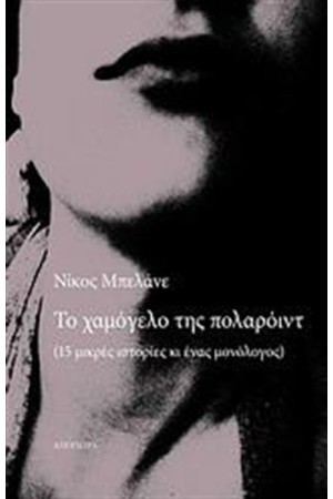 ΤΟ ΧΑΜΟΓΕΛΟ ΤΗΣ ΠΟΛΑΡΟΙΝΤ