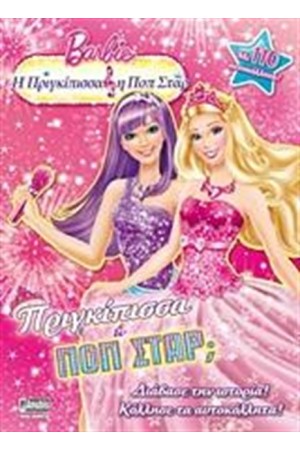 BARBIE - Η ΠΡΙΓΚΙΠΙΣΣΑ ΚΑΙ Η ΠΟΠ ΣΤΑΡ: ΠΡΙΓΚΙΠΙΣΣΑ Ή ΠΟΠ ΣΤΑΡ;