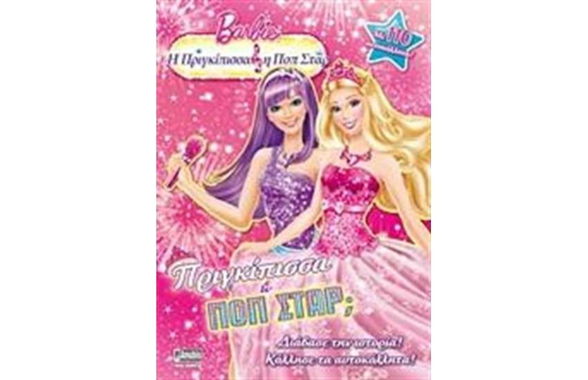 BARBIE - Η ΠΡΙΓΚΙΠΙΣΣΑ ΚΑΙ Η ΠΟΠ ΣΤΑΡ: ΠΡΙΓΚΙΠΙΣΣΑ Ή ΠΟΠ ΣΤΑΡ;