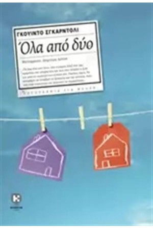ΟΛΑ ΑΠΟ ΔΥΟ