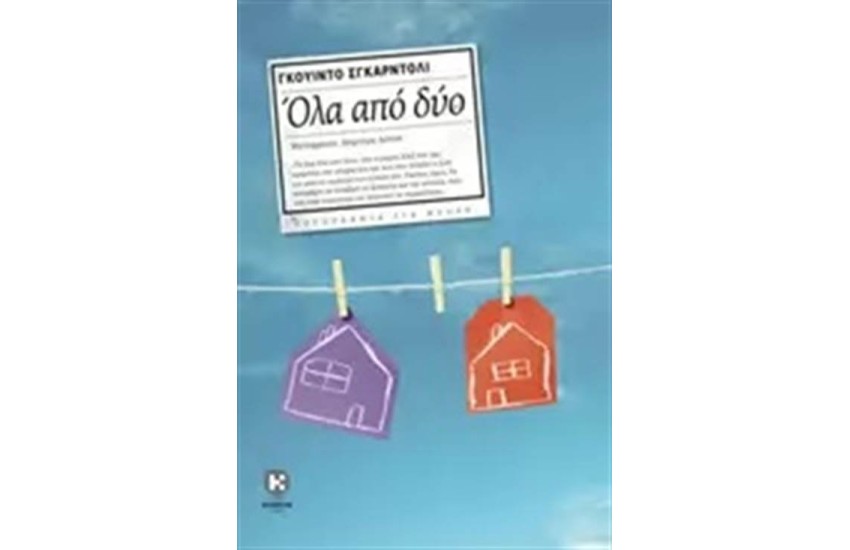ΟΛΑ ΑΠΟ ΔΥΟ