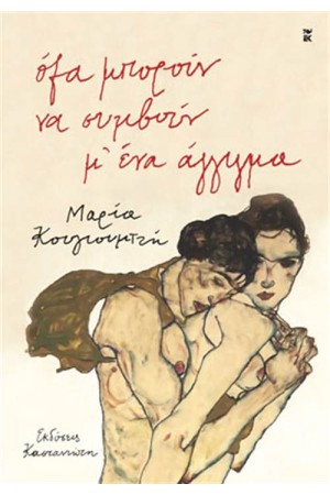 ΟΛΑ ΜΠΟΡΟΥΝ ΝΑ ΣΥΜΒΟΥΝ Μ' ΕΝΑ ΑΓΓΙΓΜΑ