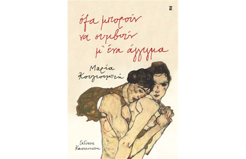 ΟΛΑ ΜΠΟΡΟΥΝ ΝΑ ΣΥΜΒΟΥΝ Μ' ΕΝΑ ΑΓΓΙΓΜΑ