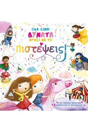 ΟΛΑ ΕΙΝΑΙ ΔΥΝΑΤΑ ΑΡΚΕΙ ΝΑ ΤΟ ΠΙΣΤΕΨΕΙΣ! ΟΛΑ ΕΙΝΑΙ ΔΥΝΑΤΑ ΑΡΚΕΙ ΝΑ ΤΟ ΠΙΣΤΕΨΕΙΣ!