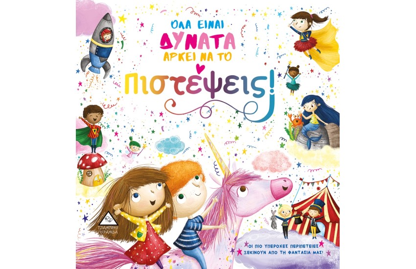 ΟΛΑ ΕΙΝΑΙ ΔΥΝΑΤΑ ΑΡΚΕΙ ΝΑ ΤΟ ΠΙΣΤΕΨΕΙΣ!