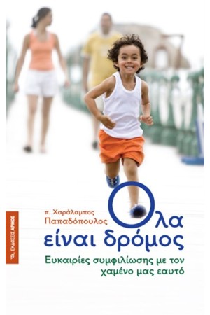 ΟΛΑ ΕΙΝΑΙ ΔΡΟΜΟΣ ΟΛΑ ΕΙΝΑΙ ΔΡΟΜΟΣ