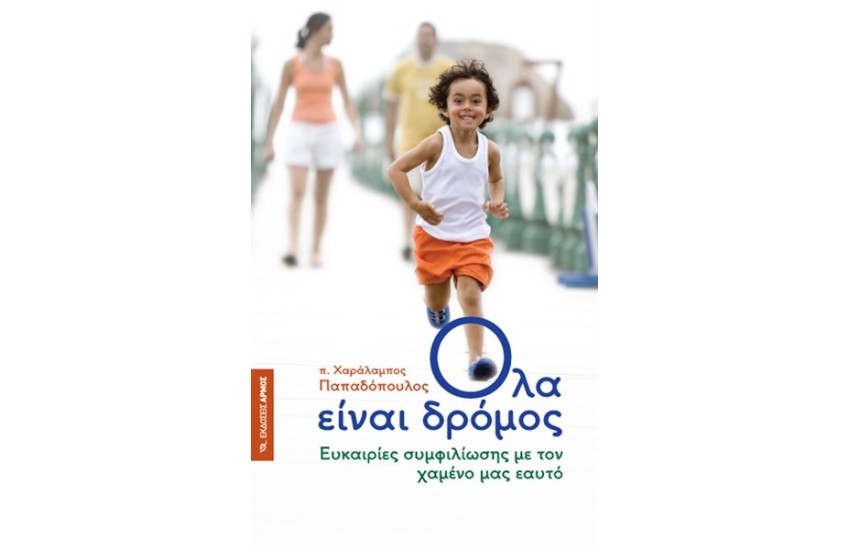 ΟΛΑ ΕΙΝΑΙ ΔΡΟΜΟΣ