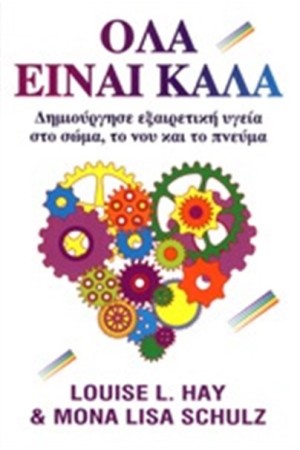 ΟΛΑ ΕΙΝΑΙ ΚΑΛΑ ΟΛΑ ΕΙΝΑΙ ΚΑΛΑ