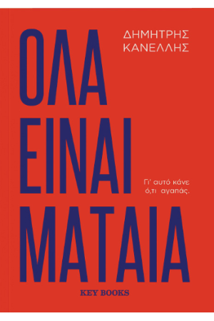ΟΛΑ ΕΙΝΑΙ ΜΑΤΑΙΑ