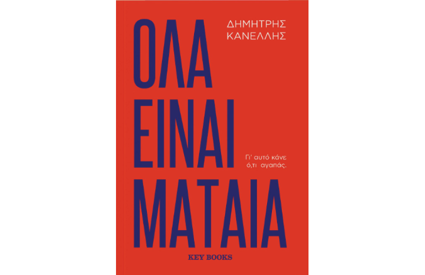 ΟΛΑ ΕΙΝΑΙ ΜΑΤΑΙΑ
