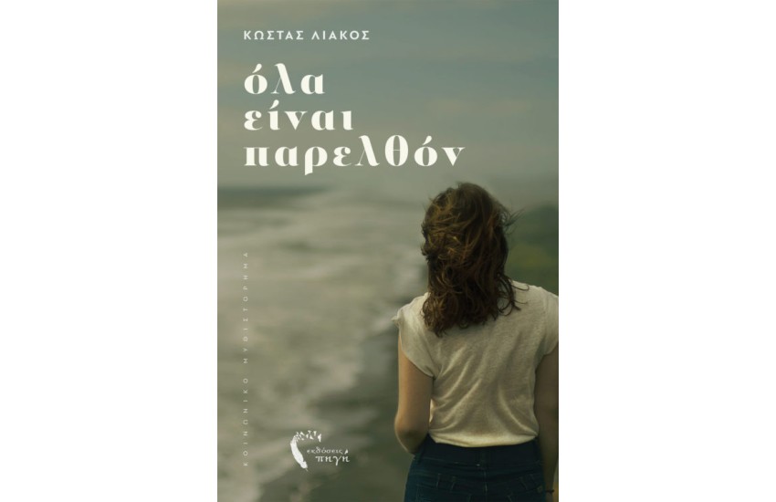 ΟΛΑ ΕΙΝΑΙ ΠΑΡΕΛΘΟΝ