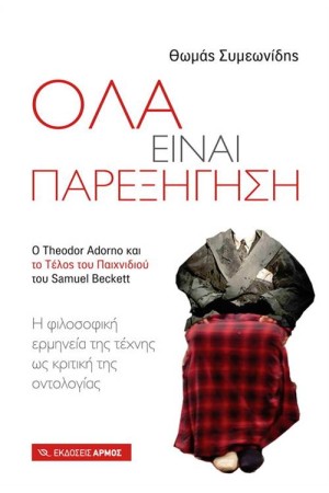 ΟΛΑ ΕΙΝΑΙ ΠΑΡΕΞΗΓΗΣΗ