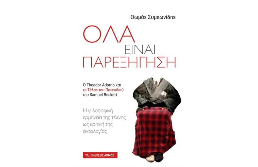 ΟΛΑ ΕΙΝΑΙ ΠΑΡΕΞΗΓΗΣΗ