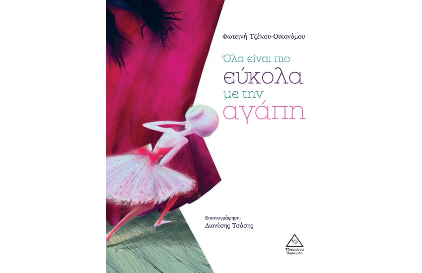 ΟΛΑ ΕΙΝΑΙ ΠΙΟ ΕΥΚΟΛΑ ΜΕ ΤΗΝ ΑΓΑΠΗ