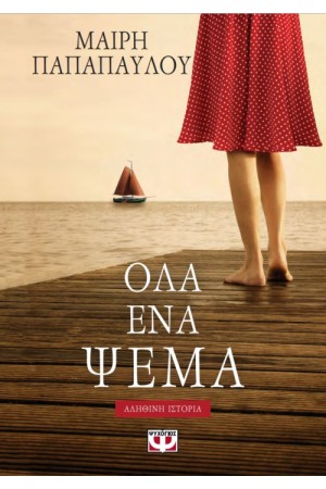 ΟΛΑ ΕΝΑ ΨΕΜΑ