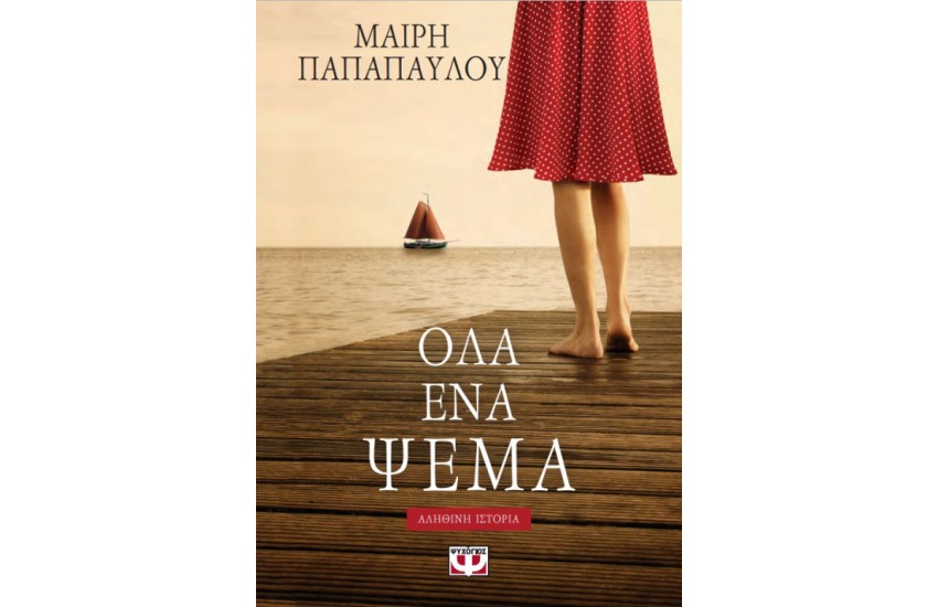 ΟΛΑ ΕΝΑ ΨΕΜΑ