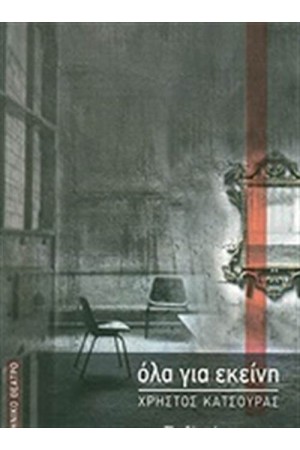 ΟΛΑ ΓΙΑ ΕΚΕΙΝΗ ΟΛΑ ΓΙΑ ΕΚΕΙΝΗ