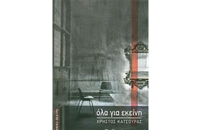 ΟΛΑ ΓΙΑ ΕΚΕΙΝΗ