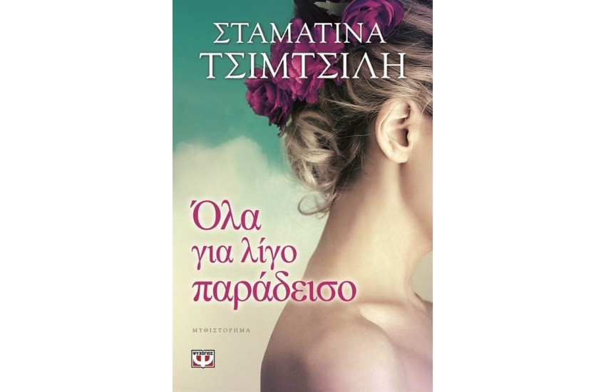 ΟΛΑ ΓΙΑ ΛΙΓΟ ΠΑΡΑΔΕΙΣΟ