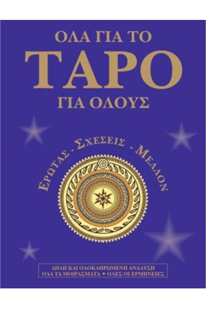 ΟΛΑ ΓΙΑ ΤΟ ΤΑΡΟ ΓΙΑ ΟΛΟΥΣ