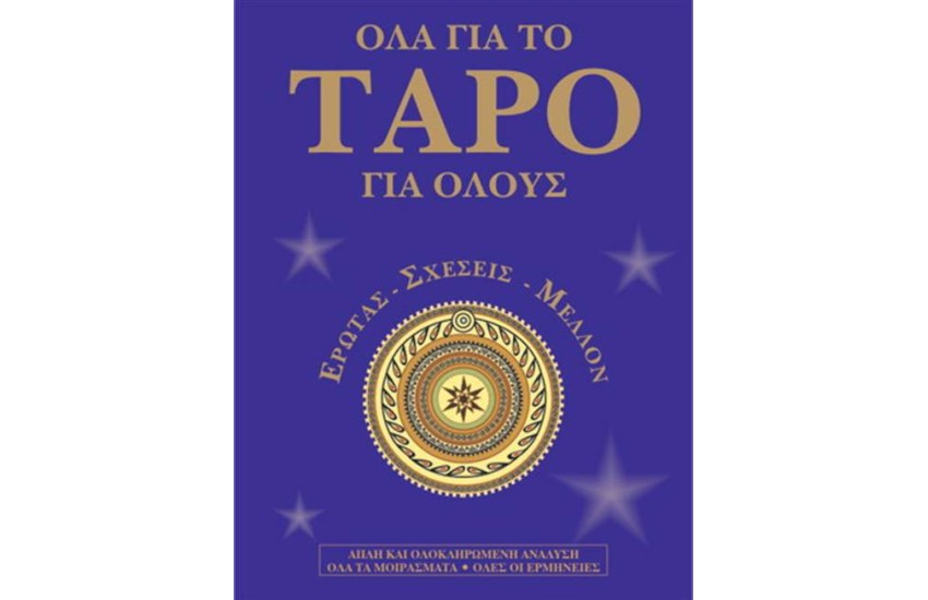 ΟΛΑ ΓΙΑ ΤΟ ΤΑΡΟ ΓΙΑ ΟΛΟΥΣ