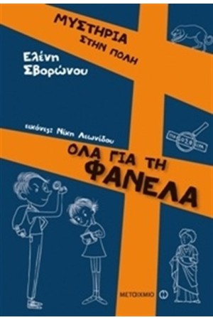 ΜΥΣΤΗΡΙΑ ΣΤΗΝ ΠΟΛΗ: ΟΛΑ ΓΙΑ ΤΗ ΦΑΝΕΛΑ