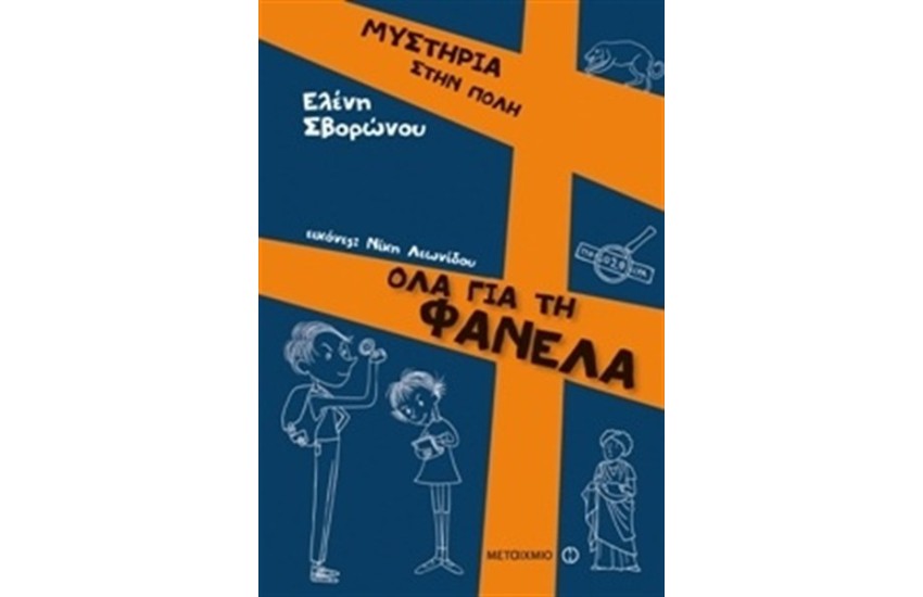 ΜΥΣΤΗΡΙΑ ΣΤΗΝ ΠΟΛΗ: ΟΛΑ ΓΙΑ ΤΗ ΦΑΝΕΛΑ