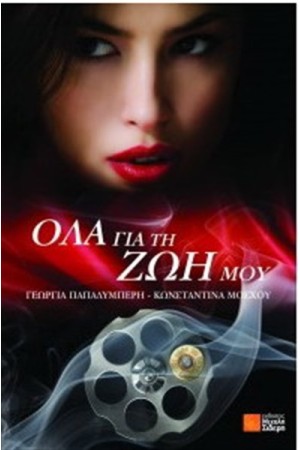 ΟΛΑ ΓΙΑ ΤΗ ΖΩΗ ΜΟΥ