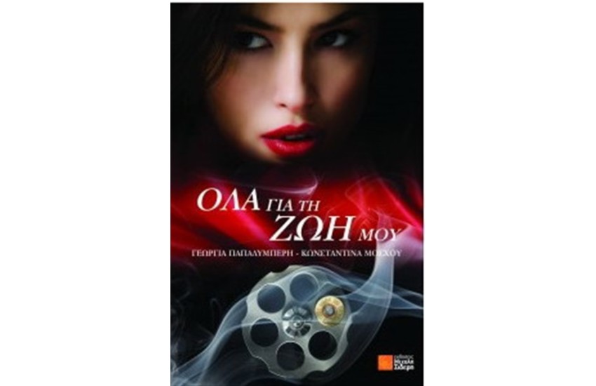 ΟΛΑ ΓΙΑ ΤΗ ΖΩΗ ΜΟΥ