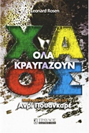 ΟΛΑ ΚΡΑΥΓΑΖΟΥΝ ΧΑΟΣ
