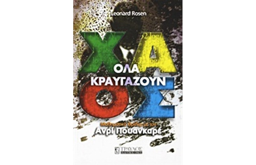 ΟΛΑ ΚΡΑΥΓΑΖΟΥΝ ΧΑΟΣ