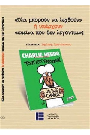 ΟΛΑ ΜΠΟΡΟΥΝ ΝΑ ΛΕΧΘΟΥΝ Ή ΥΠΑΡΧΟΥΝ ΕΚΕΙΝΑ ΠΟΥ ΔΕ ΛΕΓΟΝΤΑΙ;