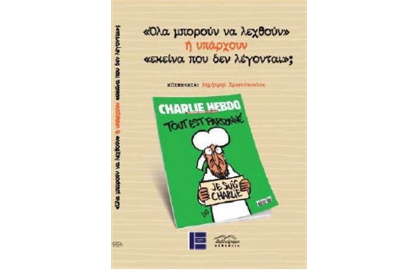 ΟΛΑ ΜΠΟΡΟΥΝ ΝΑ ΛΕΧΘΟΥΝ Ή ΥΠΑΡΧΟΥΝ ΕΚΕΙΝΑ ΠΟΥ ΔΕ ΛΕΓΟΝΤΑΙ;
