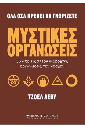ΟΛΑ ΟΣΑ ΠΡΕΠΕΙ ΝΑ ΓΝΩΡΙΖΕΤΕ: ΜΥΣΤΙΚΕΣ ΟΡΓΑΝΩΣΕΙΣ