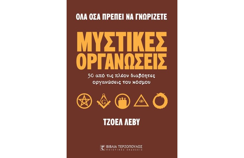 ΟΛΑ ΟΣΑ ΠΡΕΠΕΙ ΝΑ ΓΝΩΡΙΖΕΤΕ: ΜΥΣΤΙΚΕΣ ΟΡΓΑΝΩΣΕΙΣ