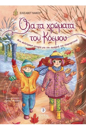 ΟΛΑ ΤΑ ΧΡΩΜΑΤΑ ΤΟΥ ΚΟΣΜΟΥ