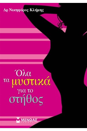 ΟΛΑ ΤΑ ΜΥΣΤΙΚΑ ΓΙΑ ΤΟ ΣΤΗΘΟΣ