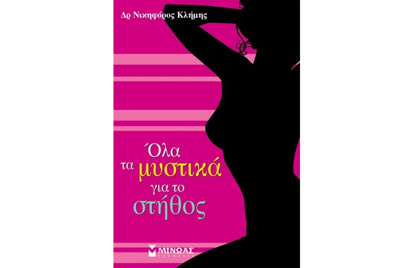ΟΛΑ ΤΑ ΜΥΣΤΙΚΑ ΓΙΑ ΤΟ ΣΤΗΘΟΣ