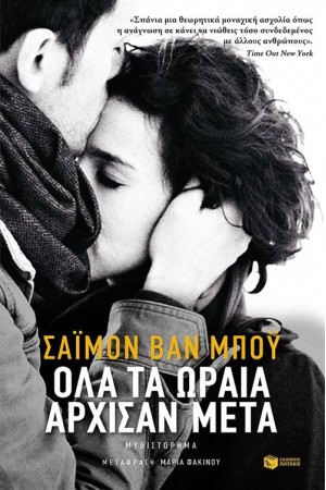 ΟΛΑ ΤΑ ΩΡΑΙΑ ΑΡΧΙΣΑΝ ΜΕΤΑ