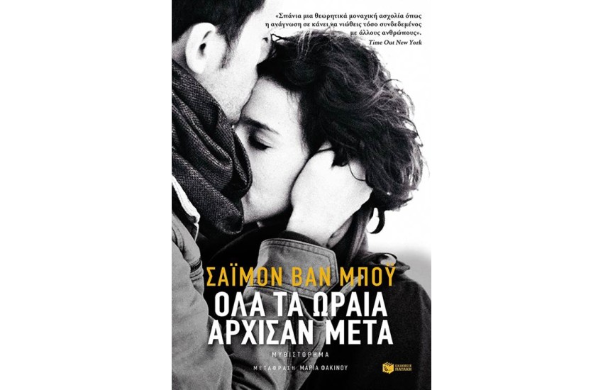 ΟΛΑ ΤΑ ΩΡΑΙΑ ΑΡΧΙΣΑΝ ΜΕΤΑ