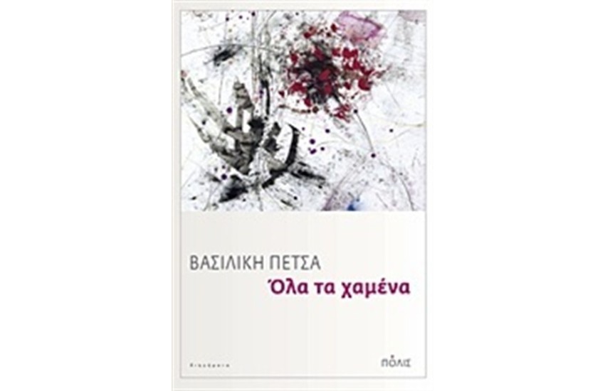 ΟΛΑ ΤΑ ΧΑΜΕΝΑ