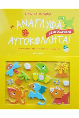 ΟΛΑ ΤΑ ΖΩΑΚΙΑ ΔΕΙΝΟΣΑΥΡΟΙ ΜΕ ΑΝΑΓΛΥΦΑ ΑΥΤΟΚΟΛΛΗΤΑ!
