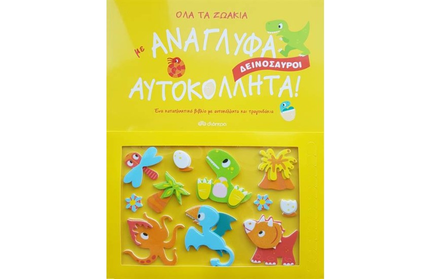 ΟΛΑ ΤΑ ΖΩΑΚΙΑ ΔΕΙΝΟΣΑΥΡΟΙ ΜΕ ΑΝΑΓΛΥΦΑ ΑΥΤΟΚΟΛΛΗΤΑ!