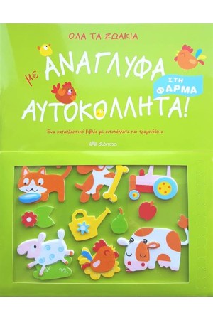 ΟΛΑ ΤΑ ΖΩΑΚΙΑ ΣΤΗ ΦΑΡΜΑ ΜΕ ΑΝΑΓΛΥΦΑ ΑΥΤΟΚΟΛΛΗΤΑ!