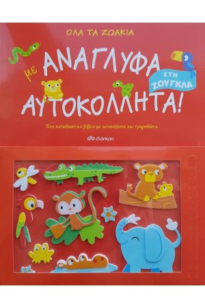 ΟΛΑ ΤΑ ΖΩΑΚΙΑ ΣΤΗ ΖΟΥΓΚΛΑ ΜΕ ΑΝΑΓΛΥΦΑ ΑΥΤΟΚΟΛΛΗΤΑ! ΟΛΑ ΤΑ ΖΩΑΚΙΑ ΣΤΗ ΖΟΥΓΚΛΑ ΜΕ ΑΝΑΓΛΥΦΑ ΑΥΤΟΚΟΛΛΗΤΑ!